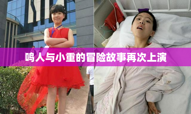 鸣人与小重的冒险故事再次上演