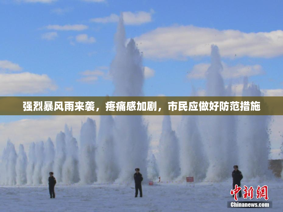 强烈暴风雨来袭，疼痛感加剧，市民应做好防范措施