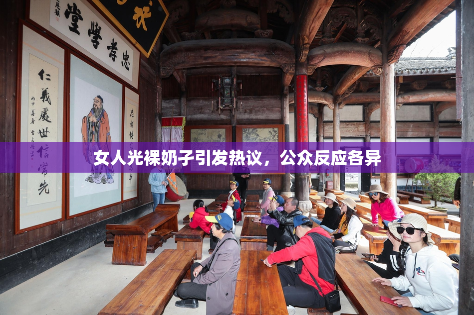 女人光裸奶孑引发热议，公众反应各异