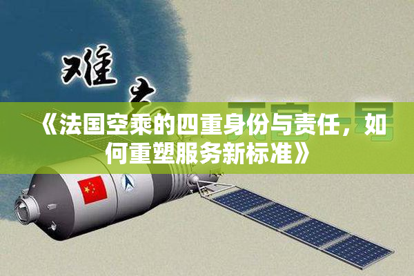 《法国空乘的四重身份与责任，如何重塑服务新标准》