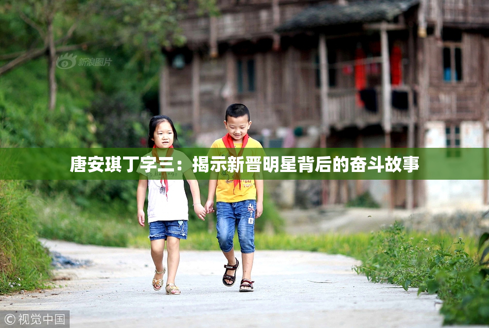 唐安琪丁字三：揭示新晋明星背后的奋斗故事