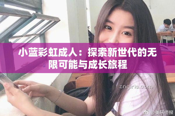 小蓝彩虹成人：探索新世代的无限可能与成长旅程