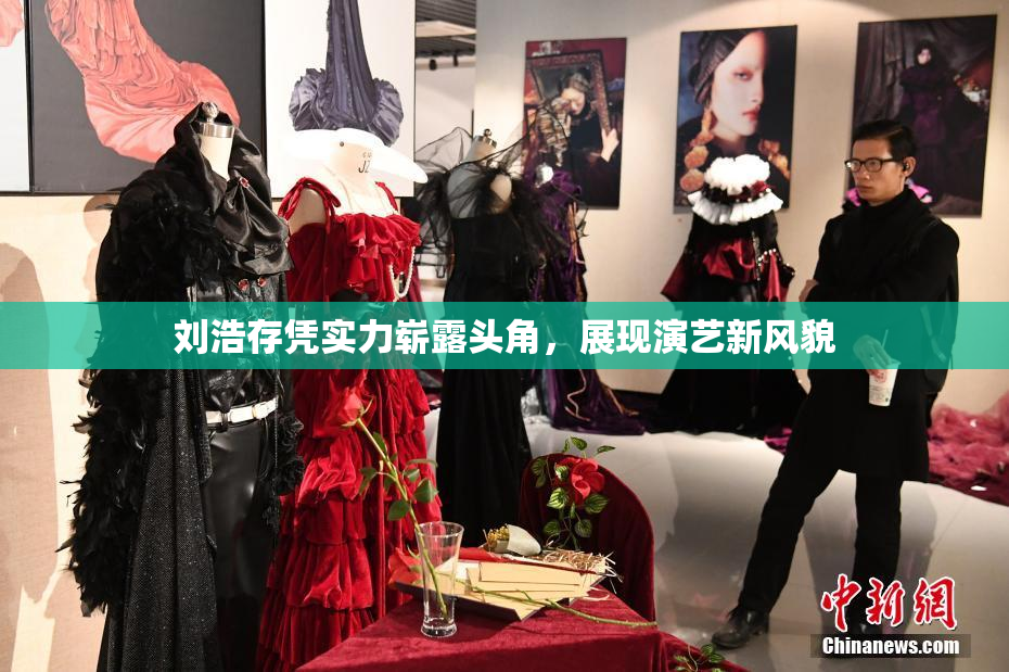 刘浩存凭实力崭露头角，展现演艺新风貌