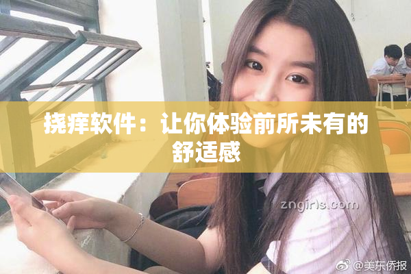 挠痒软件：让你体验前所未有的舒适感