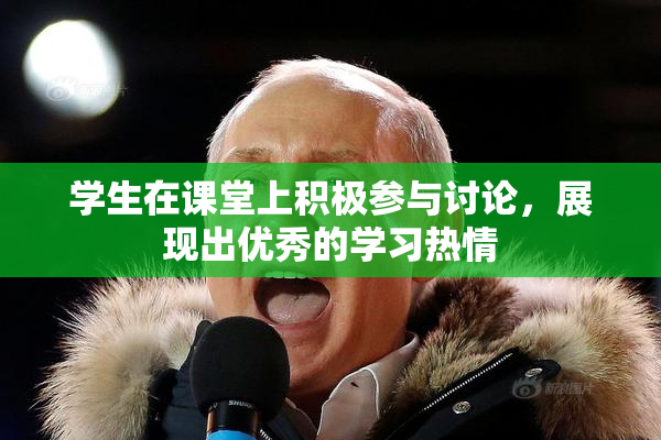学生在课堂上积极参与讨论，展现出优秀的学习热情
