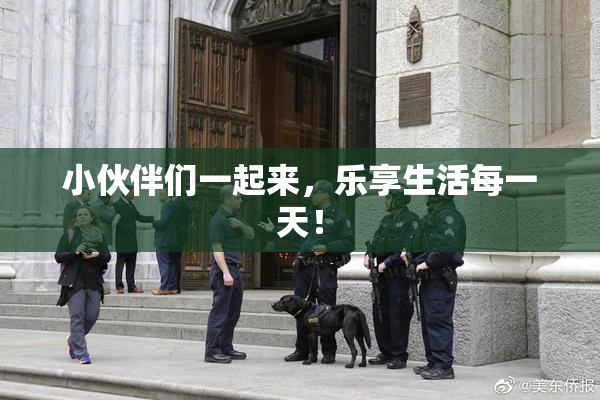 小伙伴们一起来，乐享生活每一天！