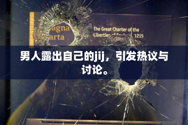 男人露出自己的jij，引发热议与讨论。