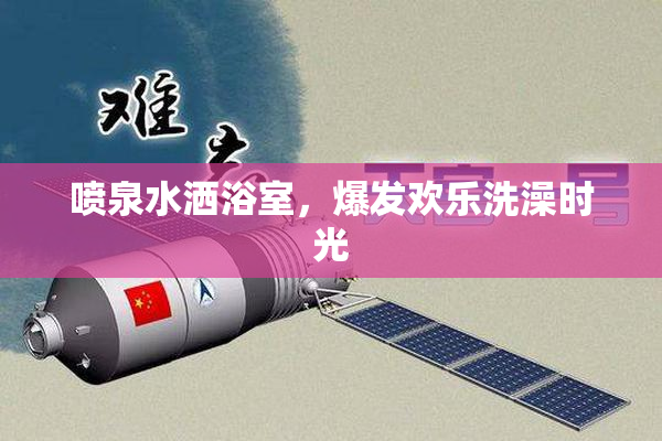 喷泉水洒浴室，爆发欢乐洗澡时光