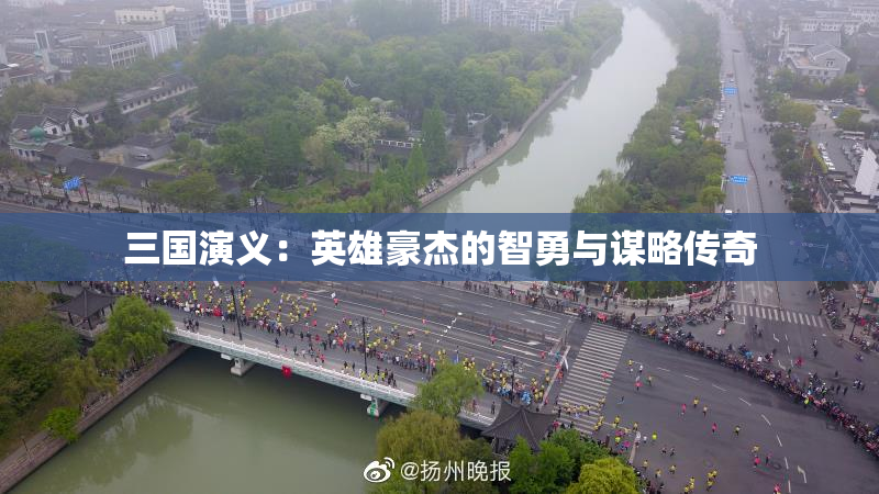 三国演义：英雄豪杰的智勇与谋略传奇