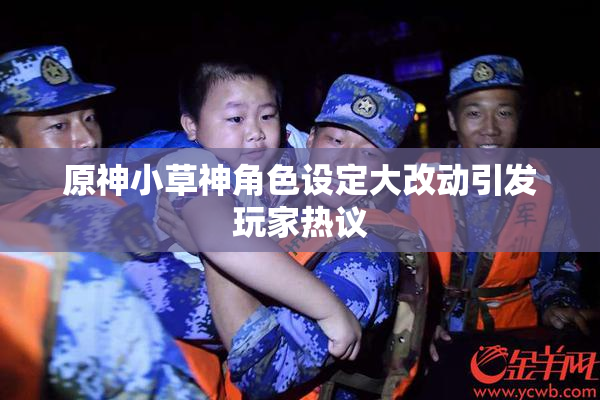 原神小草神角色设定大改动引发玩家热议