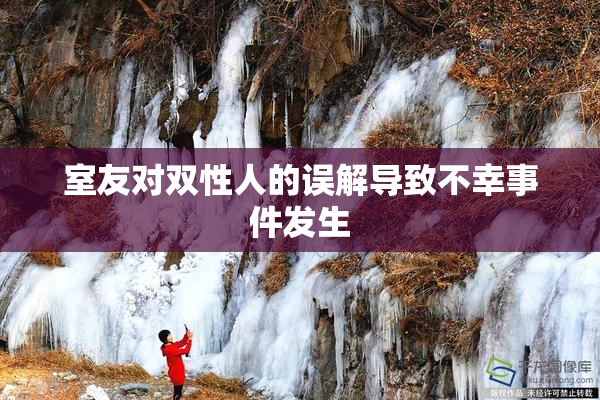 室友对双性人的误解导致不幸事件发生