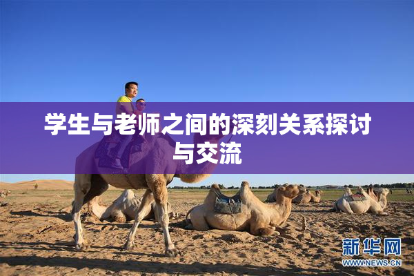 学生与老师之间的深刻关系探讨与交流