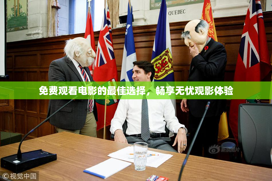 免费观看电影的最佳选择，畅享无忧观影体验