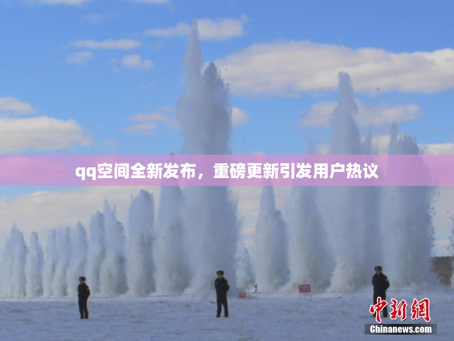 qq空间全新发布，重磅更新引发用户热议