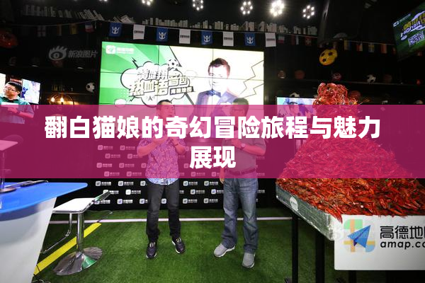 翻白猫娘的奇幻冒险旅程与魅力展现
