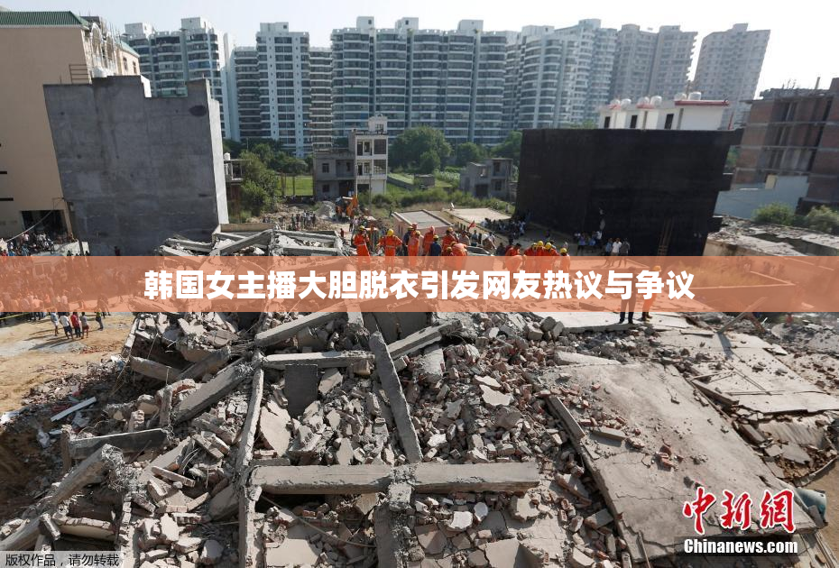 韩国女主播大胆脱衣引发网友热议与争议