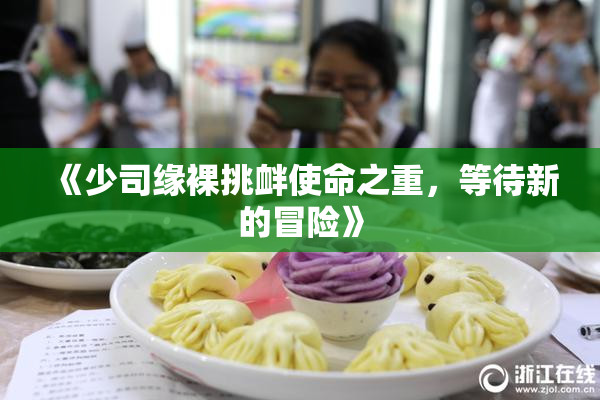 《少司缘裸挑衅使命之重，等待新的冒险》