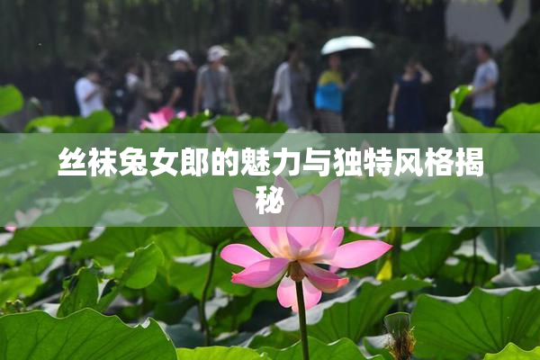 丝袜兔女郎的魅力与独特风格揭秘