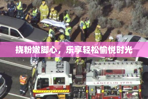 挠粉嫩脚心，乐享轻松愉悦时光