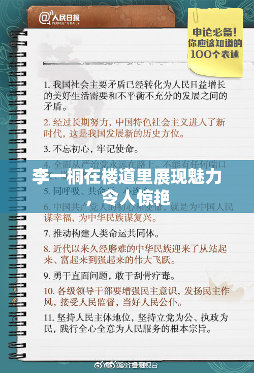 李一桐在楼道里展现魅力，令人惊艳