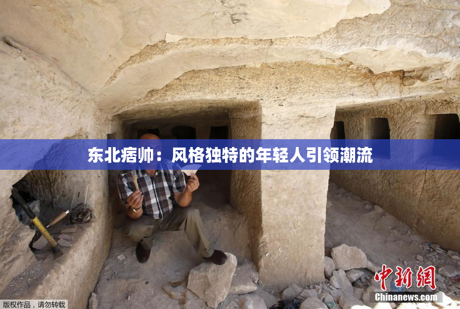 东北痞帅：风格独特的年轻人引领潮流