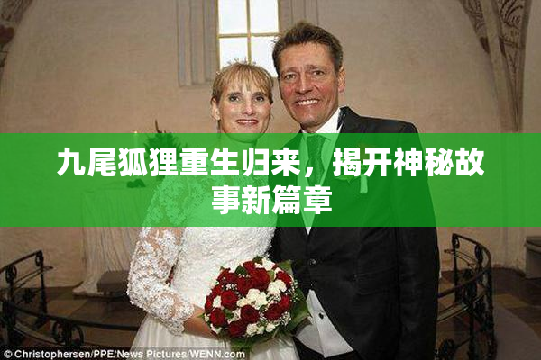 九尾狐狸重生归来，揭开神秘故事新篇章