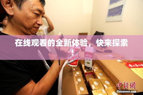 在线观看的全新体验，快来探索！
