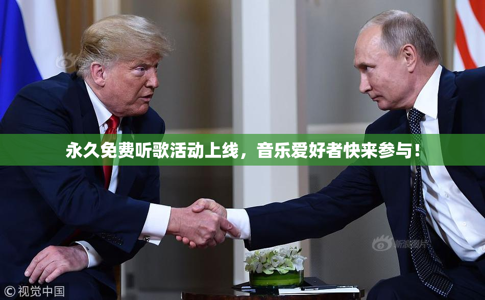 永久免费听歌活动上线，音乐爱好者快来参与！