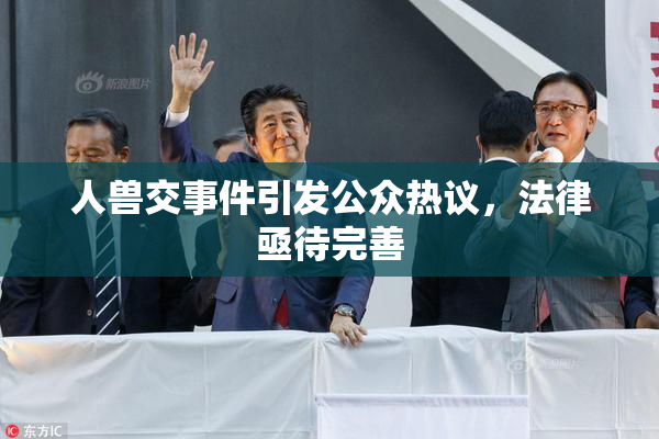 人兽交事件引发公众热议，法律亟待完善