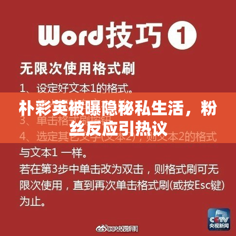 朴彩英被曝隐秘私生活，粉丝反应引热议