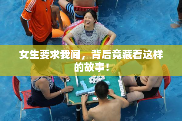 女生要求我闻，背后竟藏着这样的故事！