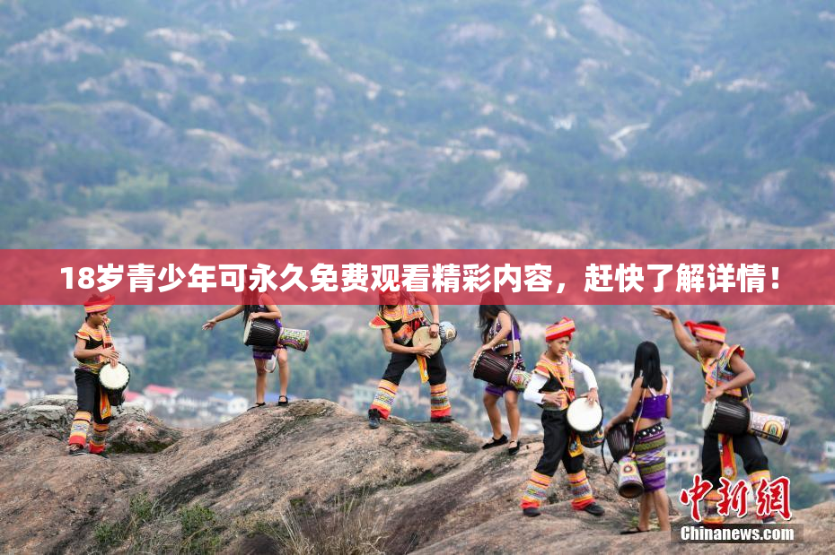 18岁青少年可永久免费观看精彩内容，赶快了解详情！