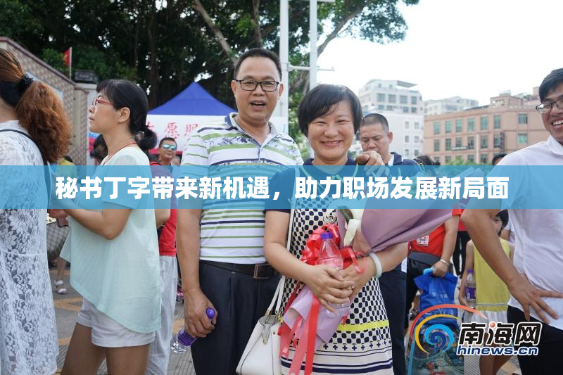 秘书丁字带来新机遇，助力职场发展新局面