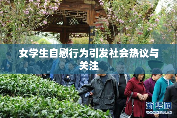 女学生自慰行为引发社会热议与关注
