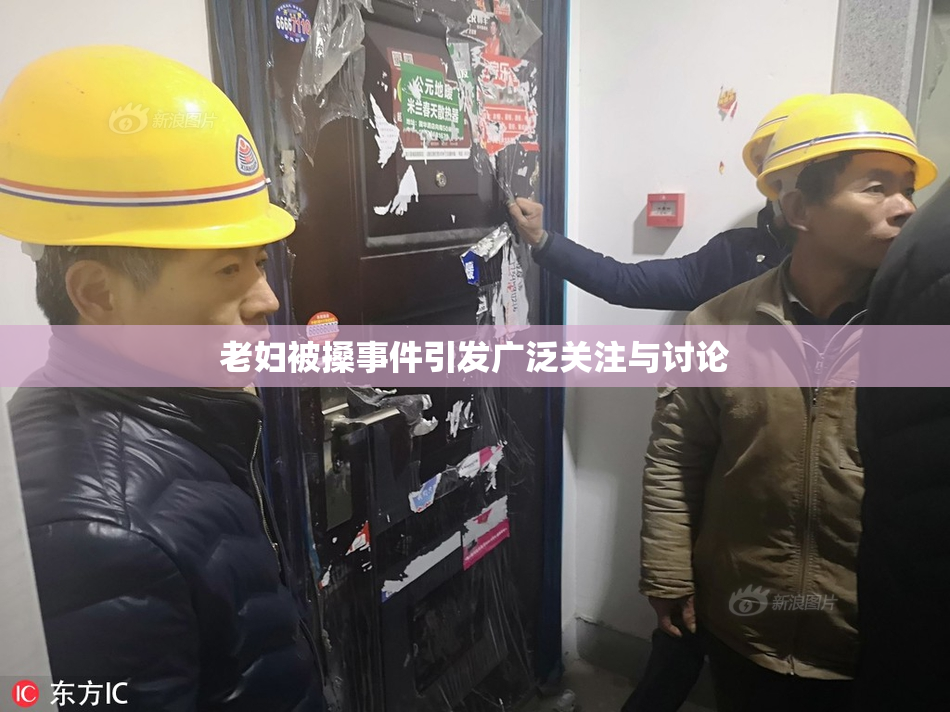 老妇被搡事件引发广泛关注与讨论