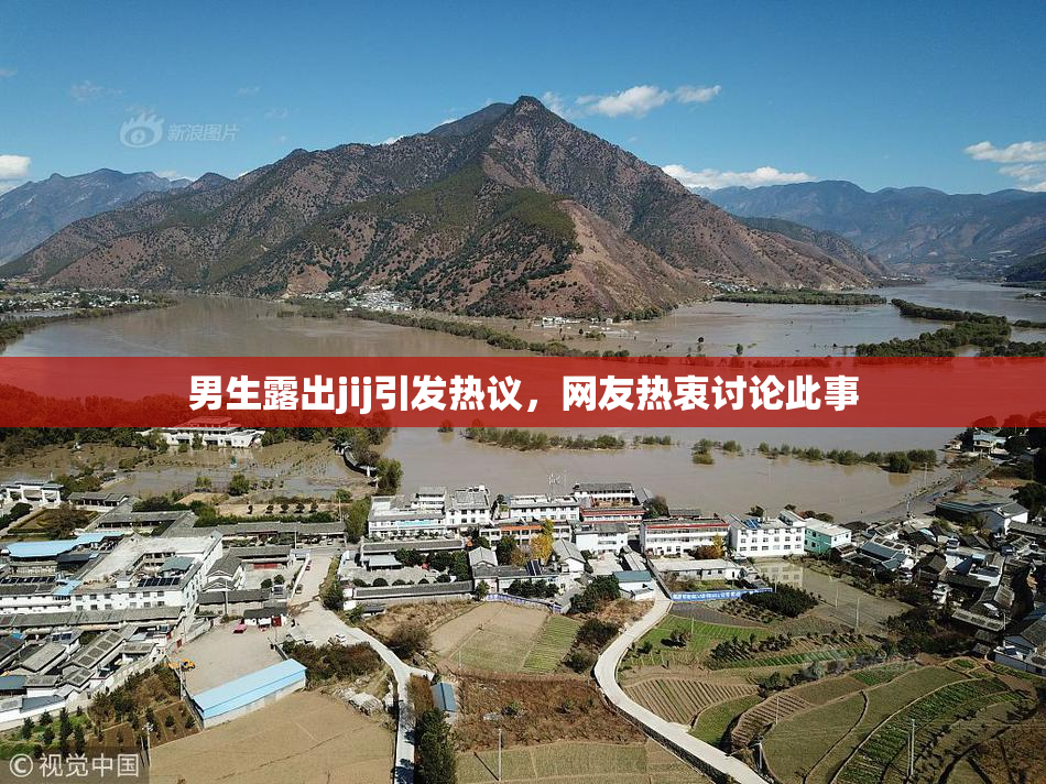男生露出jij引发热议，网友热衷讨论此事