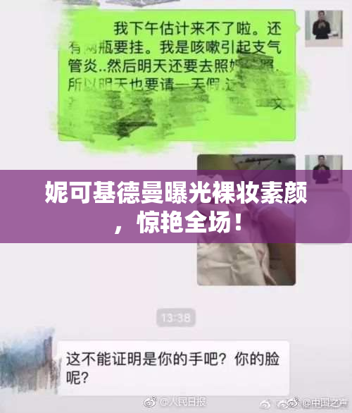 妮可基德曼曝光裸妆素颜，惊艳全场！