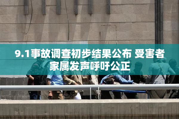 9.1事故调查初步结果公布 受害者家属发声呼吁公正