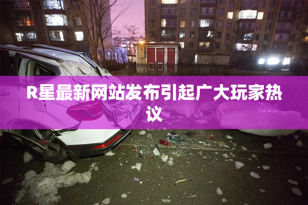 R星最新网站发布引起广大玩家热议