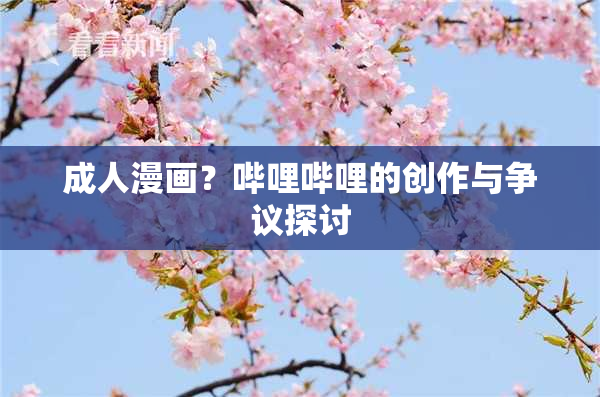 成人漫画？哔哩哔哩的创作与争议探讨