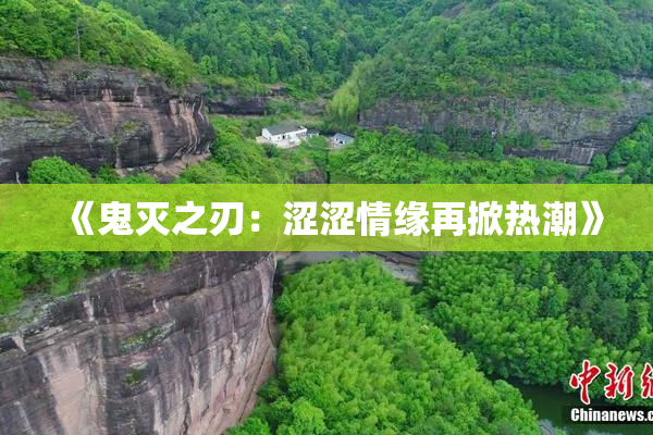 《鬼灭之刃：涩涩情缘再掀热潮》