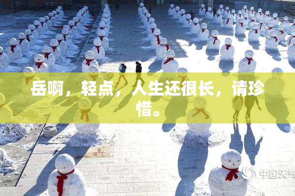 岳啊，轻点，人生还很长，请珍惜。