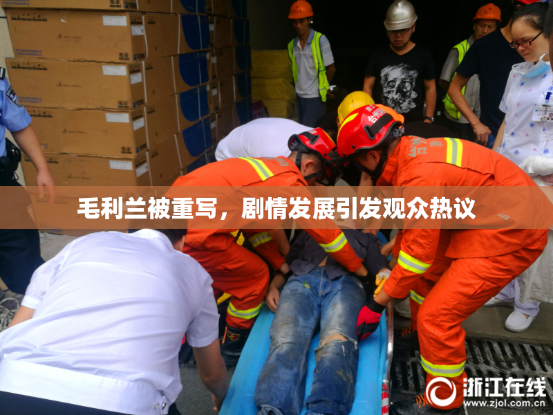 毛利兰被重写，剧情发展引发观众热议