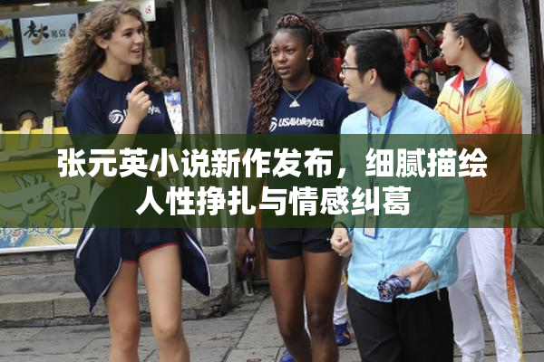 张元英小说新作发布，细腻描绘人性挣扎与情感纠葛