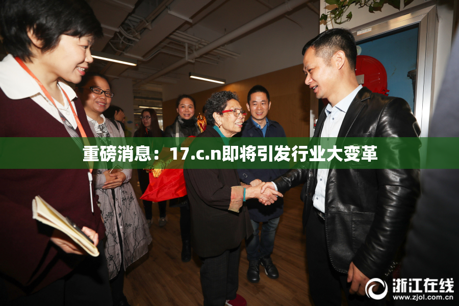 重磅消息：17.c.n即将引发行业大变革