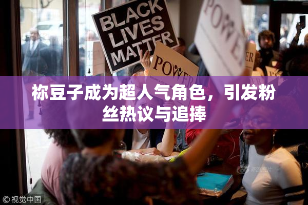 祢豆子成为超人气角色，引发粉丝热议与追捧