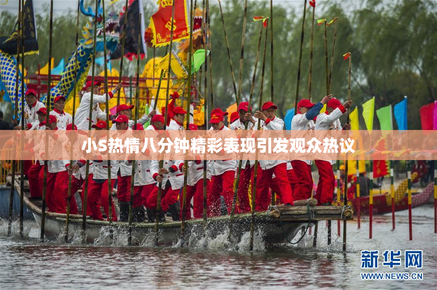 小S热情八分钟精彩表现引发观众热议
