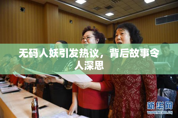 无码人妖引发热议，背后故事令人深思