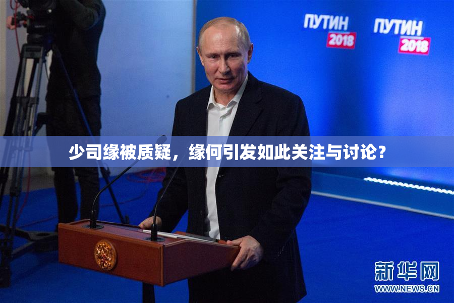 少司缘被质疑，缘何引发如此关注与讨论？