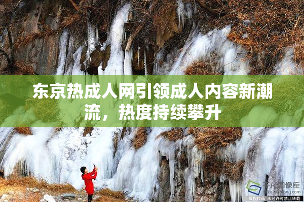 东京热成人网引领成人内容新潮流，热度持续攀升